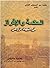 الحكمة والإفراز في الجهاد ا...