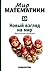 Новый взгляд на мир. Фрактальная геометрия (Мир математики, #10)