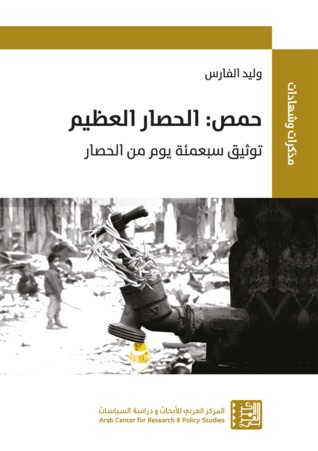 حمص: الحصار العظيم، توثيق سبعمئة يوم من الحصار (Paperback)