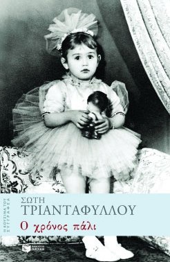 Ο χρόνος πάλι (Paperback)