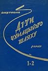 Діти чумацького шляху Діти чумацького шляху