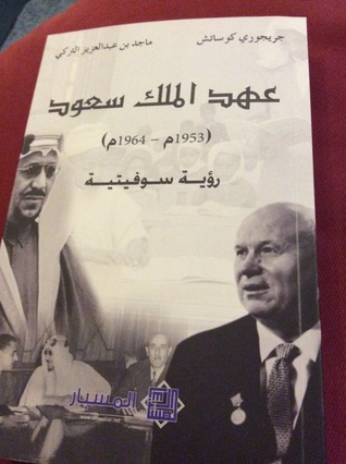 عهد الملك سعود رؤية سوفيتية (Paperback)