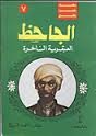 الجاحظ العبقري الساخر (Paperback)