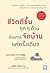 ชีวิตดีขึ้นทุกๆ ด้านด้วยการจัดบ้านแค่ครั้งเดียว by Marie Kondō