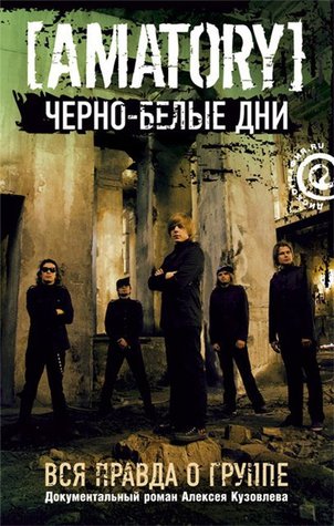 Черно-белые дни: Вся правда о группе [AMATORY] (Hardcover)