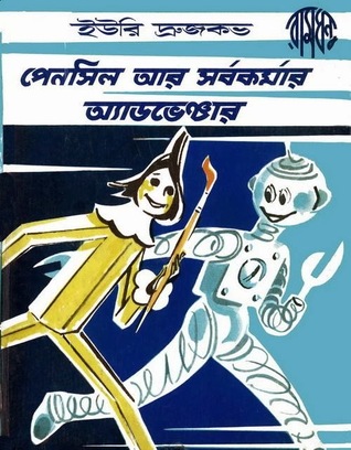 পেনসিল আর সর্বকর্মার অ্যাডভেঞ্চার (Hardcover)