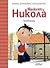 За най-малките: Аз се уча да чета Малкият Никола: Томболата