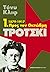 Τρότσκι 1879-1917: Πρός τον...