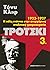 Τρότσκι 1923-1927: Η πάλη ε...