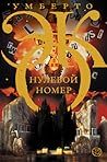 Нулевой номер by Umberto Eco