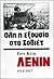 Λένιν 1914-1917: Όλη η εξουσία στα Σοβιέτ (Τόμος 2)