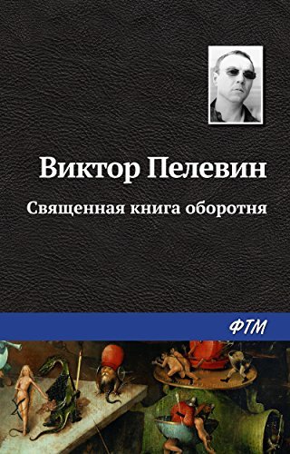 Священная книга оборотня