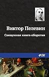 Священная книга о...