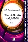 Работа актера над...
