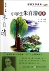 Famous literary readings:Zhu ZiQing Works (Chinese Edition)