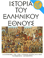 Ιστορία του Ελληνικού Έθνους, Τόμος Ι: Ο ελληνισμός υπό ξένη κυριαρχία (περίοδος 1453-1669), Τουρκοκρατία - Λατινοκρατία