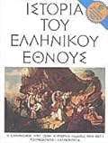 Ιστορία του Ελληνικού Έθνους, Τόμος ΙΑ: Ο ελληνισμός υπό ξένη κυριαρχία (περίοδος 1669-1821), Τουρκοκρατία - Λατινοκρατία