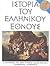 Ιστορία του Ελληνικού Έθνους, Τόμος ΙΑ: Ο ελληνισμός υπό ξένη κυριαρχία (περίοδος 1669-1821), Τουρκοκρατία - Λατινοκρατία