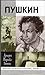 Жизнь Пушкина. Том 1. 1799-1824