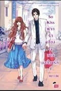 So Kiss ฝากรักเคียงใจนายบอดี้การ์ด เล่ม 1