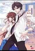 So Kiss ฝากรักเคียงใจนายบอดี้การ์ด เล่ม 2