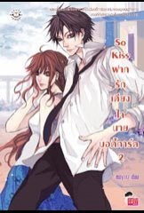 So Kiss ฝากรักเคียงใจนายบอดี้การ์ด เล่ม 2