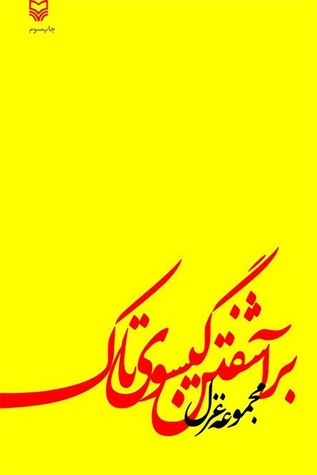برآشفتن گیسوی تاک: مجموعه غزل