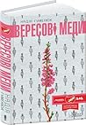 Вересові меди