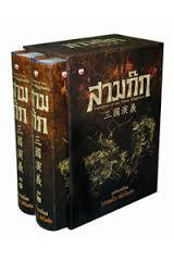 สามก๊ก ฉบับ วรรณไว พัธโนทัย