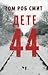 Дете 44 by Tom Rob Smith Дете 44 by Tom Rob Smith
