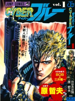 Cyber Blue: Genesis of a New Man (ＣＹＢＥＲブルー, vol. 1)