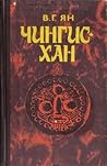 Чингисхан