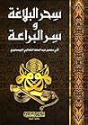 سحر البلاغة و سر ...