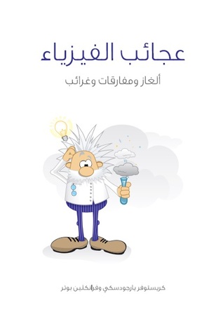 عجائب الفيزياء: ألغاز ومفارقات وغرائب (ebook)