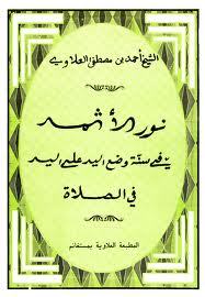 نور الأثمد في سنة وضع اليد على اليد في الصلاة
