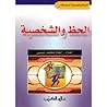 الحظ والشخصية الحظ والشخصية