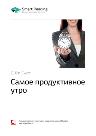 Самое продуктивное утро (ebook)