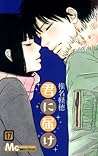 君に届け 17 [Kimi ni Todoke 17] by Karuho Shiina