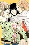 君に届け 18 [Kimi ni Todoke 18] by Karuho Shiina
