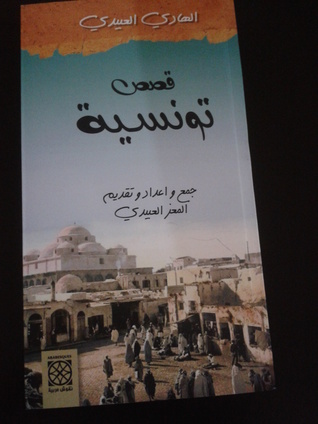 قصص تونسية