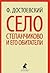 Село Степанчиково и его обитатели by Fyodor Dostoevsky