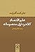 علم اقتصاد کلاه‌برداری معصو...
