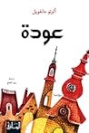 عودة
