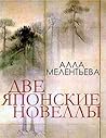 Две японские новеллы