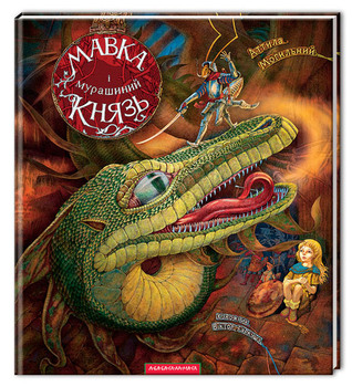 Мавка і Мурашиний Князь (Hardcover)