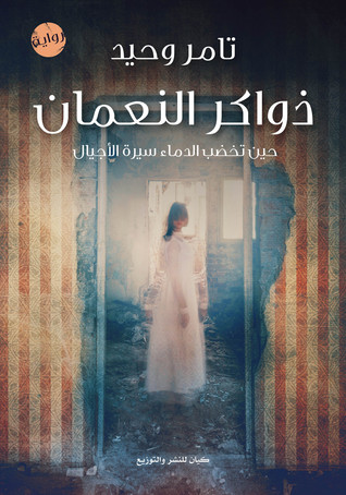 ذواكر النعمان (Paperback)