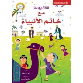365 يوما مع خاتم الأنبياء By نوردان دملا