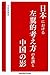 日本における左翼的考え方の系譜と中国の影 by 宇田川敬介