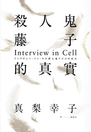 殺人鬼藤子的真實: Interview in Cell