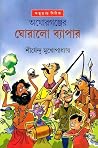 অঘোরগঞ্জের ঘোরালো ব্যাপার (অদ্ভুতুড়ে, #34)